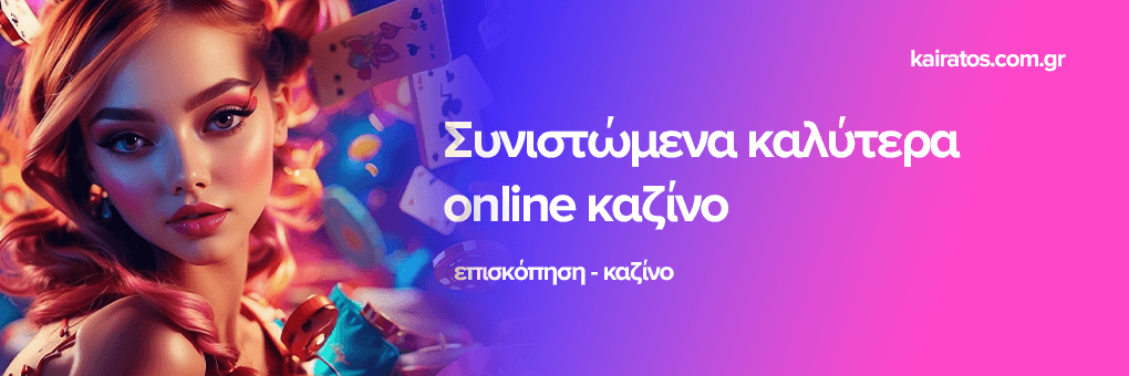 Καλύτερα διαδικτυακά καζίνο στην Ελλάδα 363335209 Καλύτερα διαδικτυακά καζίνο στην Ελλάδα 363335209